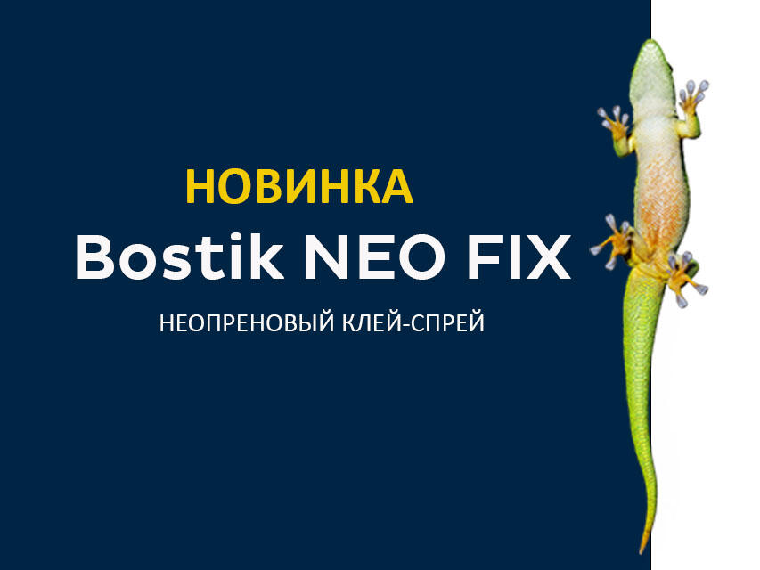 Надпись о новинке Bostik NEO FIX с гекконом и баллоном клея‑спрея на белом фоне подчёркивает универсальность неопрена для ремонта и сборки.